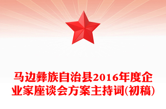 马边彝族自治县2016年度企业家座谈会方案主持词(初稿)
