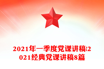 2021年一季度党课讲稿|2021经典党课讲稿8篇