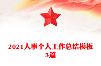 2021人事个人工作总结模板3篇