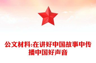 公文材料:在讲好中国故事中传播中国好声音