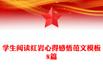 学生阅读红岩心得感悟范文模板8篇