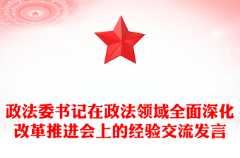 政法委书记在政法领域全面深化改革推进会上的经验交流发言