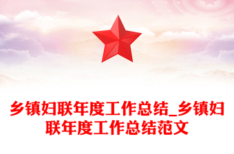 乡镇妇联年度工作总结_乡镇妇联年度工作总结范文