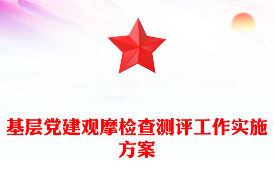基层党建观摩检查测评工作实施方案