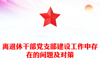离退休干部党支部建设工作中存在的问题及对策