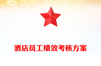 酒店员工绩效考核方案