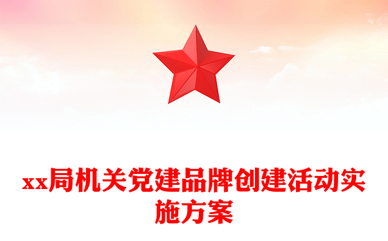 xx局机关党建品牌创建活动实施方案