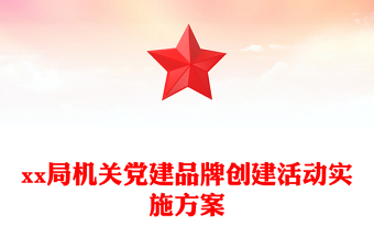 xx局机关党建品牌创建活动实施方案