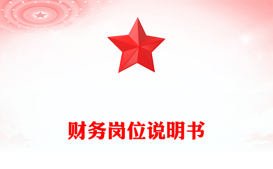 财务岗位说明书