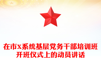 在市X系统基层党务干部培训班开班仪式上的动员讲话