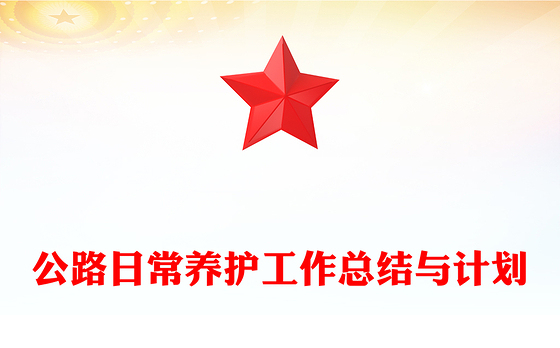 公路日常养护工作总结与计划