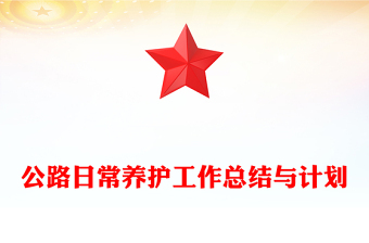 公路日常养护工作总结与计划