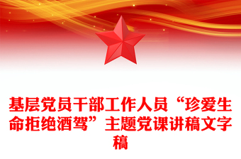 基层党员干部工作人员“珍爱生命拒绝酒驾”主题党课讲稿文字稿