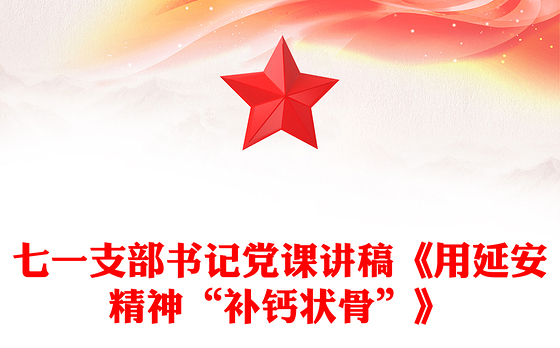 2023七一支部书记演讲稿