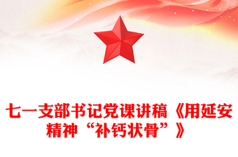 七一支部书记党课讲稿《用延安精神“补钙状骨”》