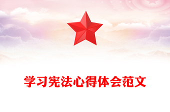 学习宪法心得体会范文