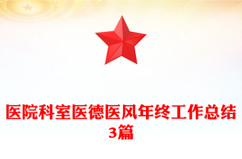医院科室医德医风年终工作总结3篇