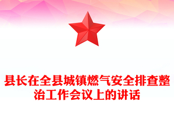 县长在全县城镇燃气安全排查整治工作会议上的讲话