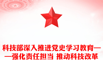 科技部深入推进党史学习教育——强化责任担当 推动科技改革
