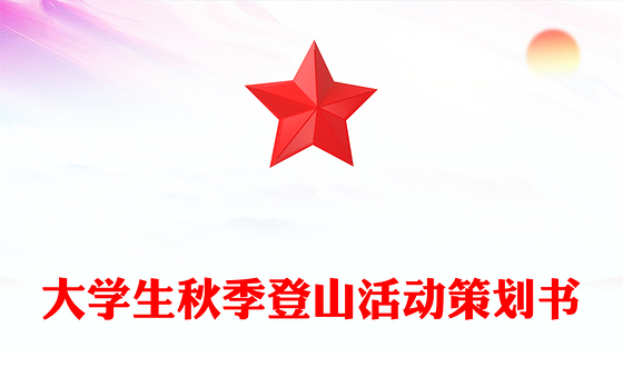 大学生秋季登山活动策划书