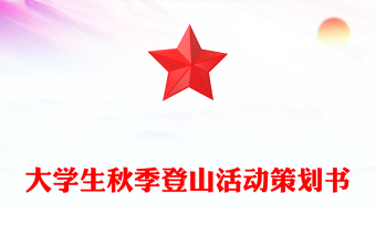 大学生秋季登山活动策划书