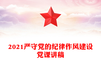 2021严守党的纪律作风建设党课讲稿