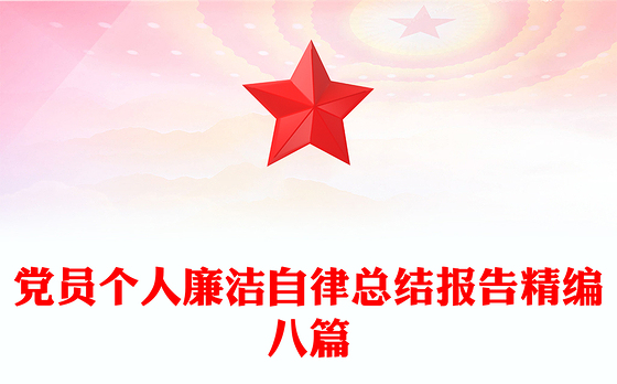党员个人廉洁自律总结报告精编八篇