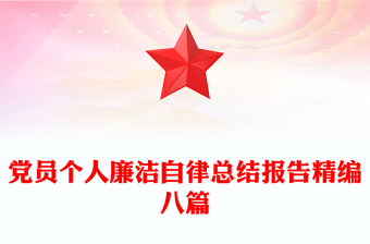 党员个人廉洁自律总结报告精编八篇