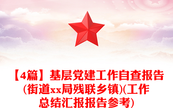 【4篇】基层党建工作自查报告(街道xx局残联乡镇)(工作总结汇报报告参考)