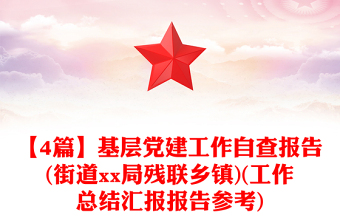 【4篇】基层党建工作自查报告(街道xx局残联乡镇)(工作总结汇报报告参考)