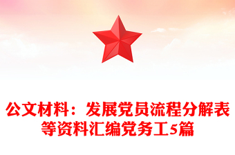 公文材料：发展党员流程分解表等资料汇编党务工5篇