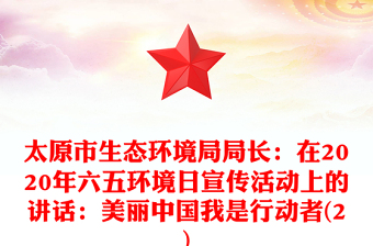 太原市生态环境局局长：在2020年六五环境日宣传活动上的讲话：美丽中国我是行动者(2)