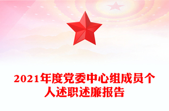 2021年度党委中心组成员个人述职述廉报告