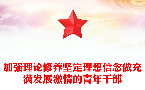 加强党性修养坚定理想信念党课讲稿
