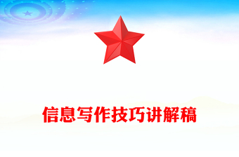 信息写作技巧讲解稿