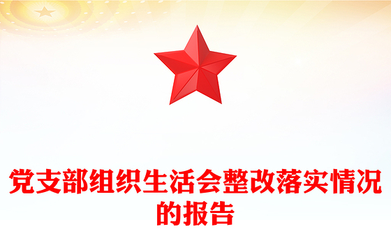 党支部组织生活会整改落实情况的报告
