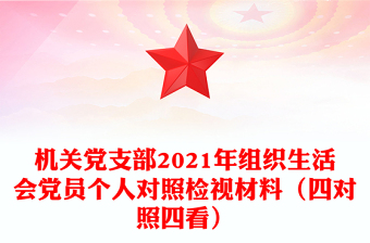 机关党支部2021年组织生活会党员个人对照检视材料（四对照四看）