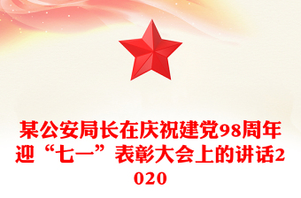某公安局长在庆祝建党98周年迎“七一”表彰大会上的讲话2020