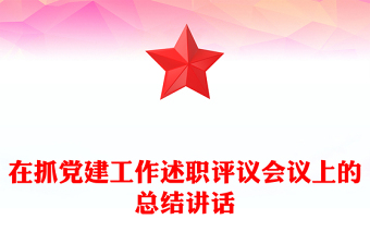 2023党建述职大会领导总结讲话