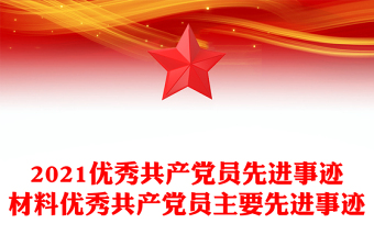 2021优秀共产党员先进事迹材料优秀共产党员主要先进事迹