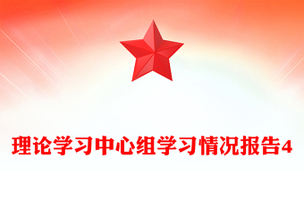 理论学习中心组学习情况报告4