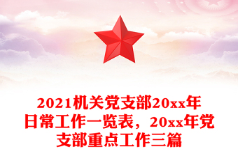 2021机关党支部20xx年日常工作一览表，20xx年党支部重点工作三篇