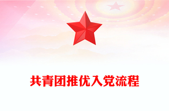共青团推优入党流程