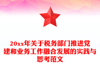 20xx年关于税务部门推进党建和业务工作融合发展的实践与思考范文