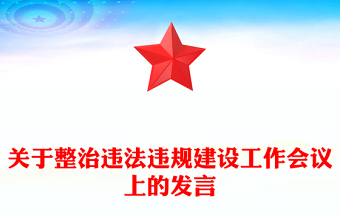 关于整治违法违规建设工作会议上的发言
