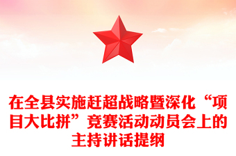 在全县实施赶超战略暨深化“项目大比拼”竞赛活动动员会上的主持讲话提纲