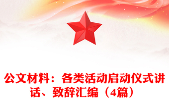 公文材料：各类活动启动仪式讲话、致辞汇编（4篇）