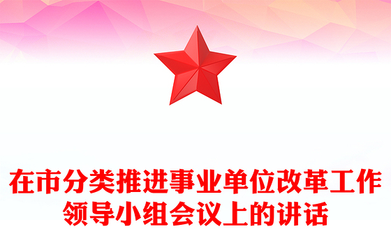 在市分类推进事业单位改革工作领导小组会议上的讲话