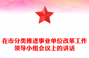 在市分类推进事业单位改革工作领导小组会议上的讲话