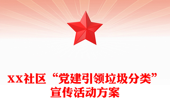 XX社区“党建引领垃圾分类”宣传活动方案